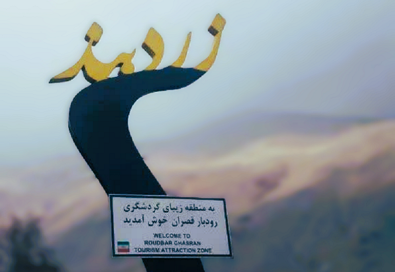 زردبند